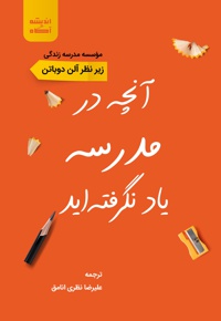 آنچه در مدرسه یاد نگرفته اید